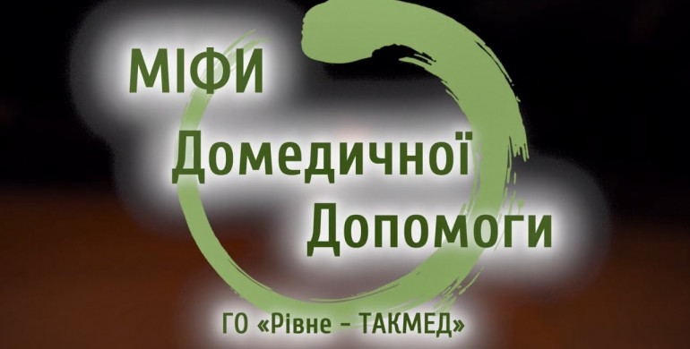 Рівненський проект про домедичну допомогу здобув грант Британської Ради